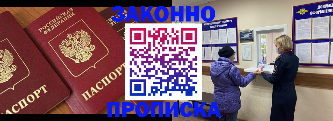 прописка в Златоусте
